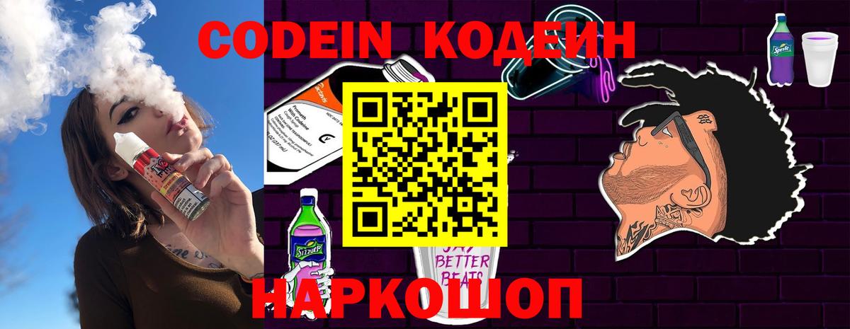 Кодеин Purple Drank  Апатиты 