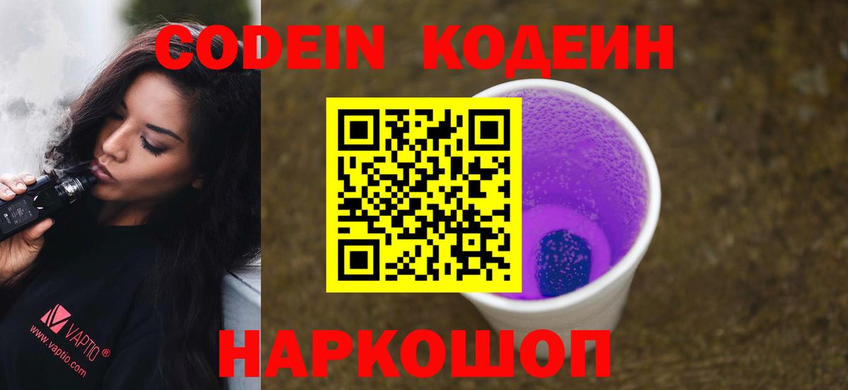 закладка  Кодеин напиток Lean (лин)  Codein Purple Drank  Вход с VPN  Апатиты 