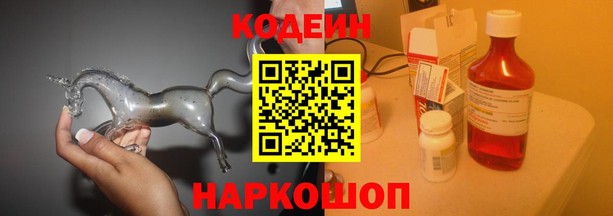 Кодеин Purple Drank Апатиты